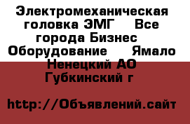 Электромеханическая головка ЭМГ. - Все города Бизнес » Оборудование   . Ямало-Ненецкий АО,Губкинский г.